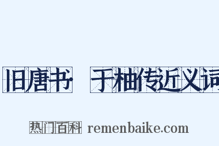 旧唐书·于柚传近义词是什么意思的图片